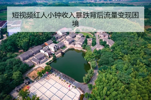 短视频红人小钟收入暴跌背后流量变现困境
